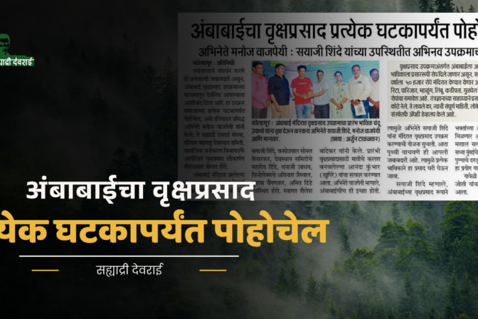 अंबाबाईचा वृक्षप्रसाद प्रत्येक घटकापर्यंत पोहोचेल