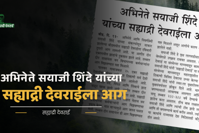 अभिनेते सयाजी शिंदे यांच्या सह्याद्री देवराईला आग