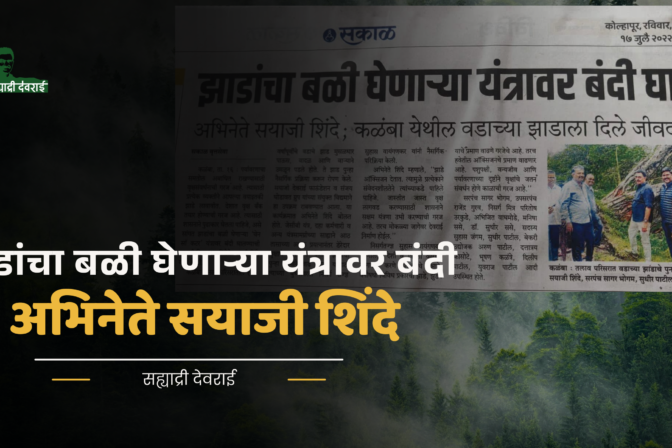 झाडांचा बळी घेणाऱ्या यंत्रावर बंदी घाला