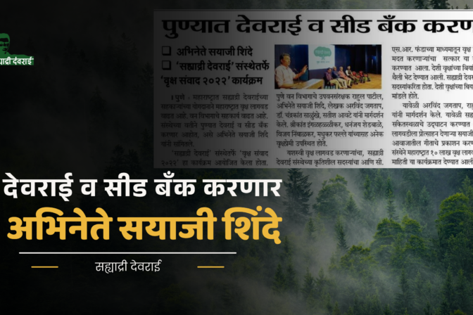 पुण्यात देवराई व सीड बँक करणार