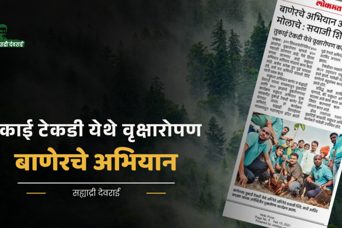 बाणेरचे अभियान अतिशय मोलाचे : सयाजी शिंदे
