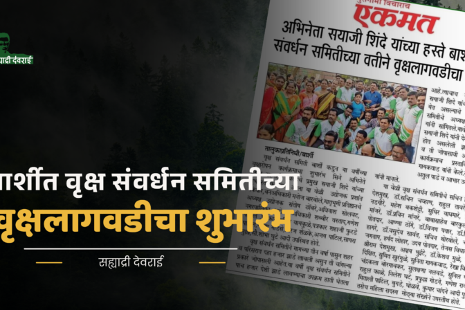 अभिनेता सयाजी शिंदे यांच्या हस्ते बार्शीत वृक्ष संवर्धन समितीच्या वतीने वृक्षलागवडीचा शुभारंभ