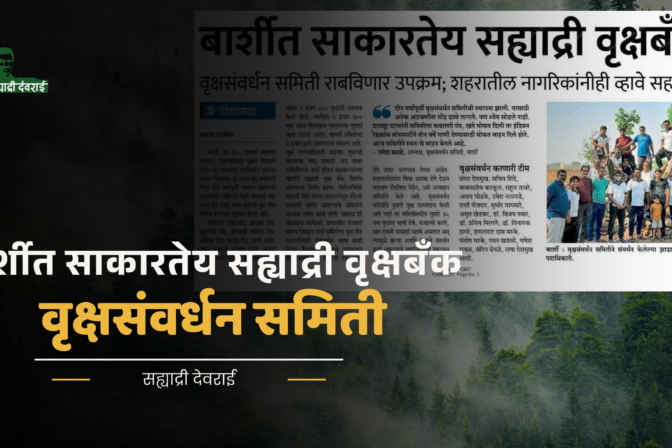 बार्शीत साकारतेय सह्याद्री वृक्षबँक