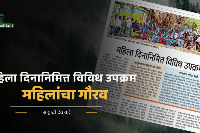 महिला दिनानिमित्त विविध उपक्रम
