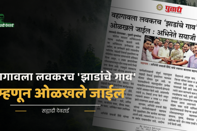 वहागावला लवकरच ‘झाडांचे गाव’ म्हणून ओळखले जाईल : अभिनेते सयाजी शिंदे