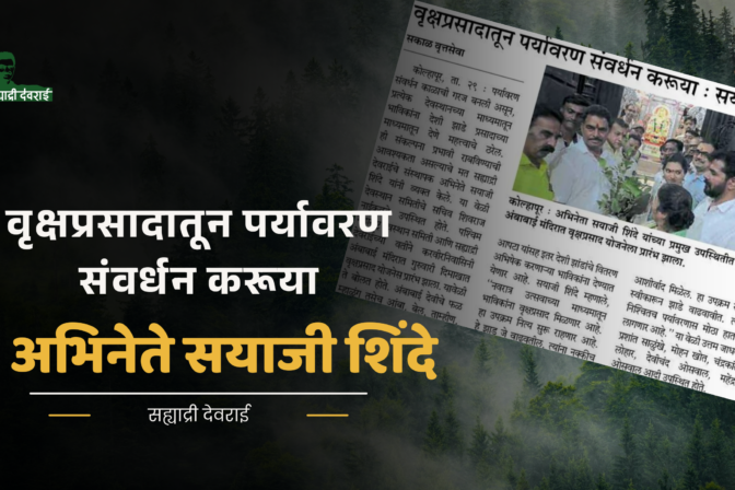 वृक्षप्रसादातून पर्यावरण संवर्धन करूया : सयाजी शिंदे