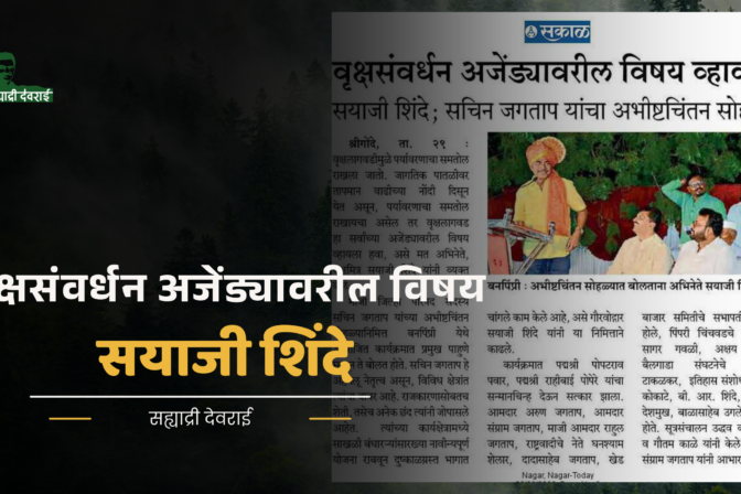 वृक्षसंवर्धन अजेंड्यावरील विषय व्हावा
