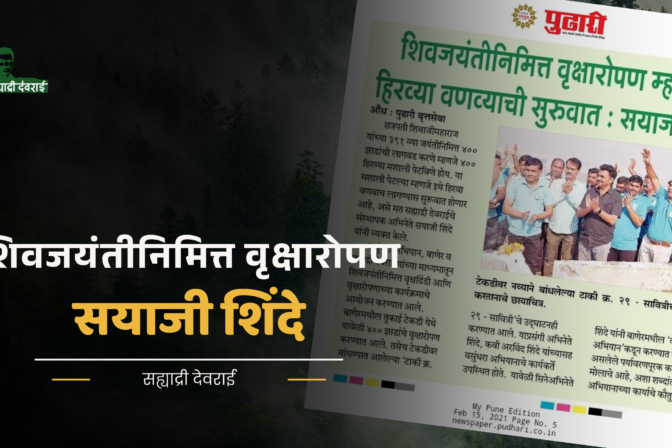 शिवजयंतीनिमित्त वृक्षारोपण म्हणजे हिव्या वणव्याची सुरुवात : सयाजी शिंदे