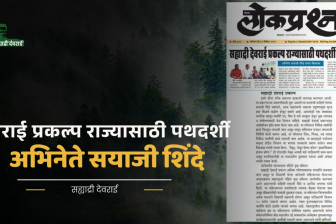 सह्याद्री देवराई प्रकल्प राज्यासाठी पथदर्शी ठरेल