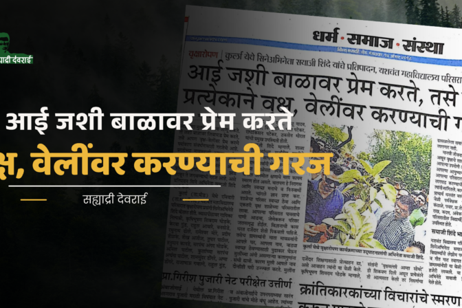 आई जशी बाळावर प्रेम करते, तसे प्रेम प्रत्येकाने वृक्ष, वेलींवर करण्याची गरज