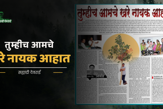 तुम्हीच आमचे खरे नायक आहात