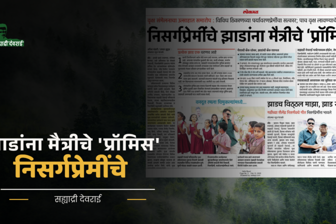 निसर्गप्रेमींचे झाडांना मैत्रीचे ‘प्रॉमिस’
