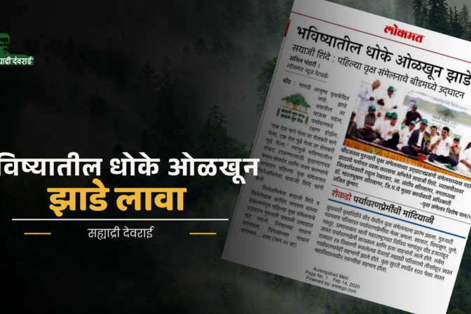 भविष्यातील धोके ओळखून झाडे लावा