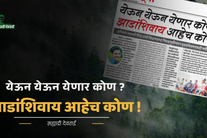 येऊन येऊन येणार कोण? झाडांशिवाय आहेच कोण !
