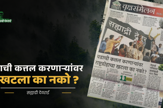 वडाची कत्तल करणाऱ्यांवर राष्ट्रद्रोहाचा खटला का नको ?