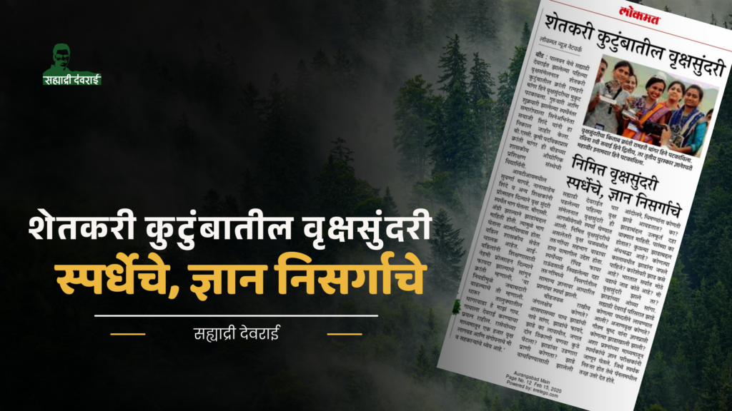 शेतकरी कुटुंबातील वृक्षसुंदरी