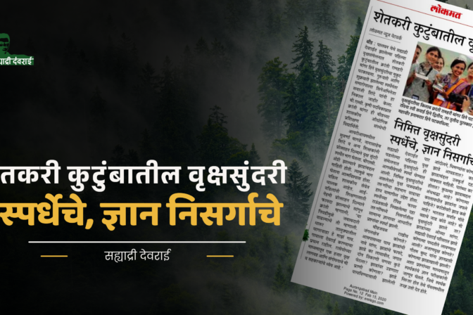 शेतकरी कुटुंबातील वृक्षसुंदरी